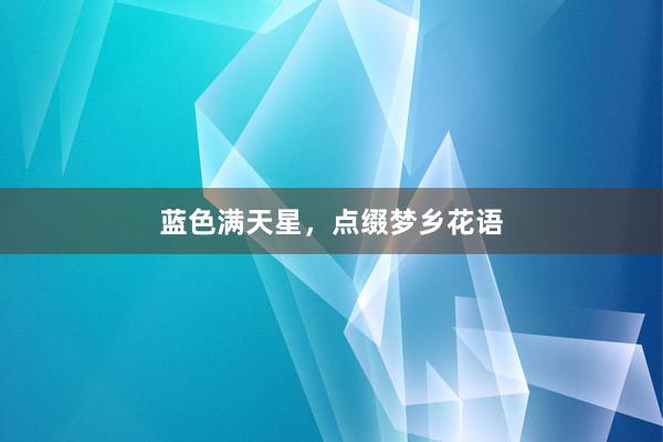 蓝色满天星，点缀梦乡花语