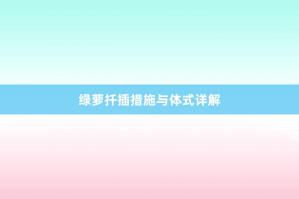 绿萝扦插措施与体式详解