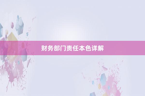 财务部门责任本色详解